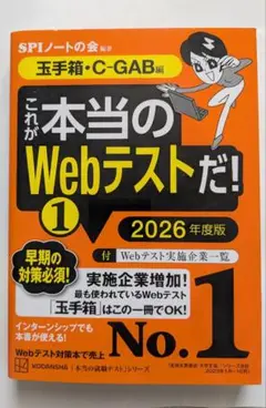 これが本当のWebテストだ!(1) 2026年度版 【玉手箱・C―GAB編】