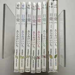 日常 1、2.3.4.8.9.10 特装版　セット　漫画　コミック