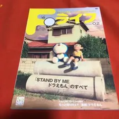 Fライフ 02ドラえもん&藤子・F・不二雄公式ファンブック 02