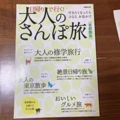 日帰りで行く!大人のさんぽ旅 首都圏版