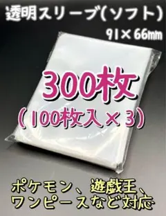 カードスリーブ 300枚 透明 保護 ケース ポケモン ポケカ 遊戯王