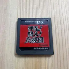 DS 押忍!闘え!応援団