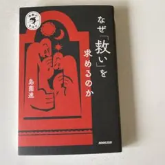 宗教のきほん なぜ「救い」を求めるのか