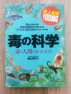毒の科学 : 毒と人間のかかわり : 毒はどのように利用され解明されてきたのか…