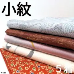 R-539 小紋の着物 5着 おまとめ 正絹 リメイク お稽古 材料