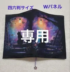 ブックカバー四六判サイズ　黒猫　Wパネル
