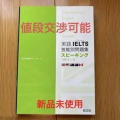 実践 IELTS 技能別問題集 スピーキング