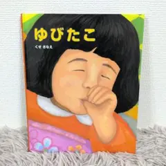【同送200円引】 久世 早苗　ゆびたこ