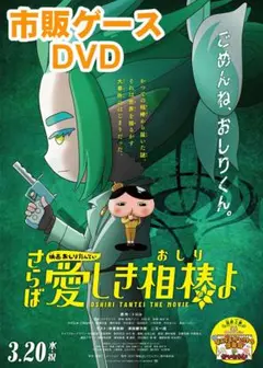 さらば愛しき相棒よ ～おしりたんてい 劇場版 正編DVD 未開封美品
