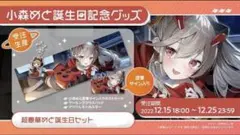小森めと誕生日記念セット