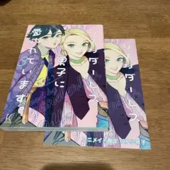 ジェンダー男子に愛されています。3 アニメイト限定セット　ためこう
