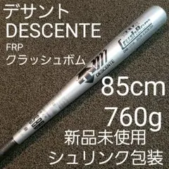デサント 軟式用金属バット クラッシュボム 85cm760g平均 新品未使用