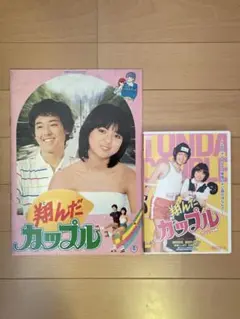 翔んだカップル　DVD +パンフレット