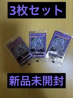 遊戯王 青眼の究極竜 3枚セット セブンイレブン ハイチュウ