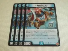～時空の工兵～　4枚　デュエルマスターズ