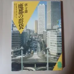魔都の群袋 唐十郎 新潮社 昭和59年発行