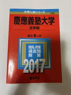 慶應義塾大学 法学部 赤本 2017年