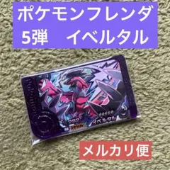 ポケモンフレンダ　5弾　イベルタル