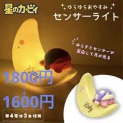 カービィのゆらゆらおやすみセンサーライト【SALE】