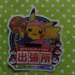 ポケモンセンタートウホク出張所inイオンモール天童