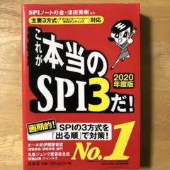 これが本当のSPI3だ! 2020年度版