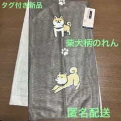 柴犬柄のれん　いぬ　のれん　85 × 150 ㎝ タグ付き新品❤️匿名配送❤️