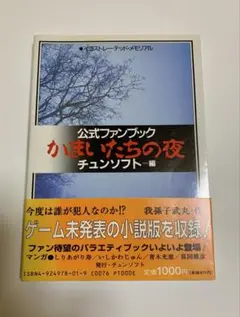 かまいたちの夜　公式ファンブック （スーパーファミコン）