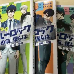 ブルーロック 1-3巻セット