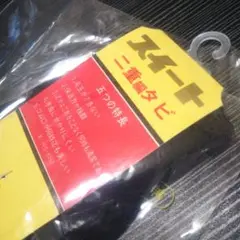レトロ懐かしいのスイート2重足袋紳士用24cm～26サイズ新品黒です。