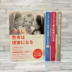 こうして思考は現実になる・「感謝」で思考は現実になる・こうして夢は現実になる