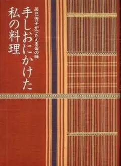 辰巳芳子　手しおにかけた私の料理