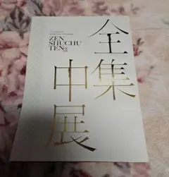 鬼滅の刃 全集中展 パンフレット
