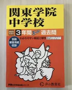 関東学院中学校 3年間スーパー過去問 2025年用