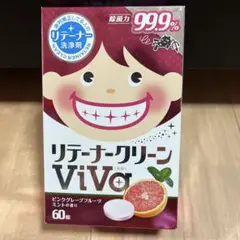 リテーナークリーンviva ピンクグレープフルーツ60錠　箱から出して発送