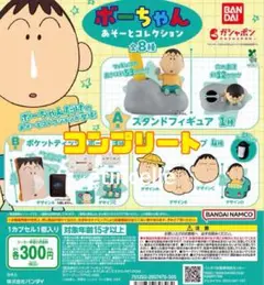 クレヨンしんちゃん ボーちゃんあそーとコレクション 全8種　コンプリート　コンプ