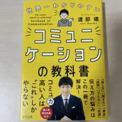 コミュニケーションの教科書 渡部建
