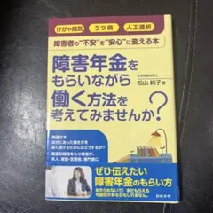 障害年金をもらいながら働く方法