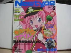 月刊ニュータイプ　2002　8月号