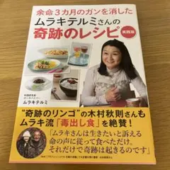 余命3カ月のガンを消したムラキテルミさんの奇跡のレシピ実践版