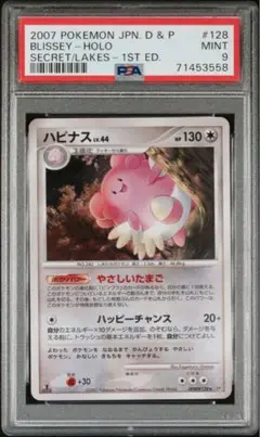 PSA9　ハピナス ★ 拡張パック 湖の秘密 DP2 DPBP#128