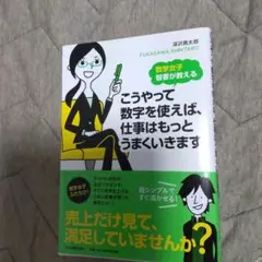 こうやって数字を使えば、仕事はもっとうまくいきます。