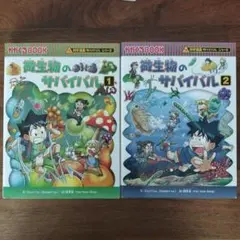 美品　微生物のサバイバル1・2