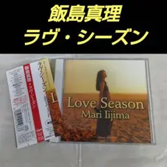 Love Season / 飯島真理