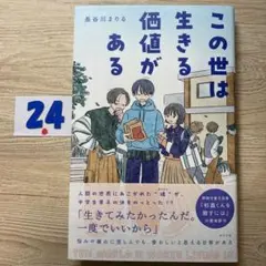 この世は生きる価値がある