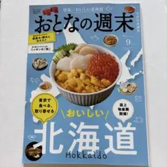 おとなの週末　2025年9月号