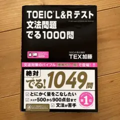 TOEIC L&Rテスト 文法問題 でる1000問