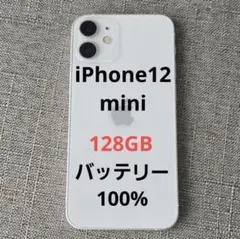美品 iPhone 12 mini 128GB ホワイト バッテリー100%