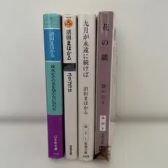 沼田まほかる3冊、湊かなえ1冊