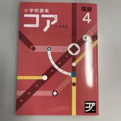 【新品未使用品】小学問題集コアCORE 国語４