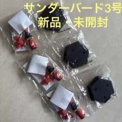 【コナミ】サンダーバード3号　3個セット　SFムービーセレクション　オール未開封
